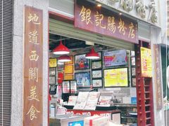 门面-荔银肠粉(广州天河华利路店)
