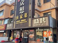 -众想海鲜·烧烤·海肠捞饭·渔家菜(孙家疃店)