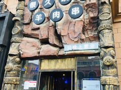 门面-很久以前羊肉串(农科路店)