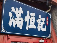 -牛街清真满恒記(平安里西大街店)