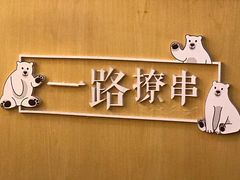 -逗烤·轻烧烤(福田店)