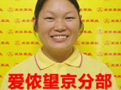 -爱侬家庭服务(望京分部)