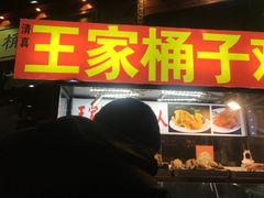 -清真·王家桶子鸡