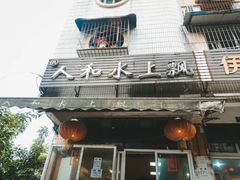 门面-人和水上飘(第一家店)