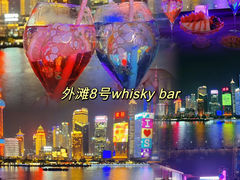 -外滩8号 whisky bar(金延大厦店)