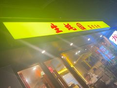 -生蚝园