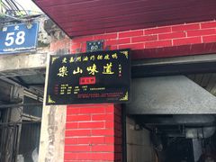 门面-婺嫣街田记·老嘉州甜皮鸭