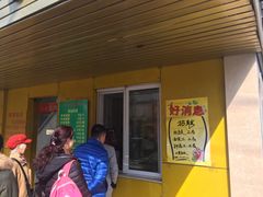 门面-馅饼粥·百年传承 since1926(中山路店)