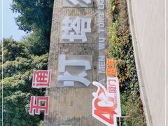 -五通灯塔公园