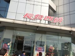 -长发西饼(临顿路店)