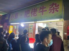 门面-小草糖水(海棠村店)