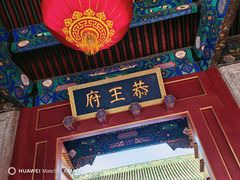 -恭王府博物馆