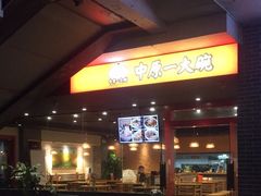 门面-中原一大碗(湖滨店)