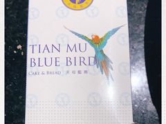 -天母蓝鸟西餐厅·烘焙蛋糕(十三碗店)