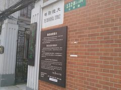 -上海鲁迅故居
