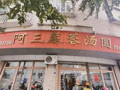 -阿三麻蓉汤圆(顺光大厦店)