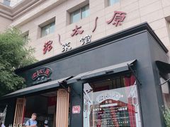 门面-老太原菜馆(南宫店)