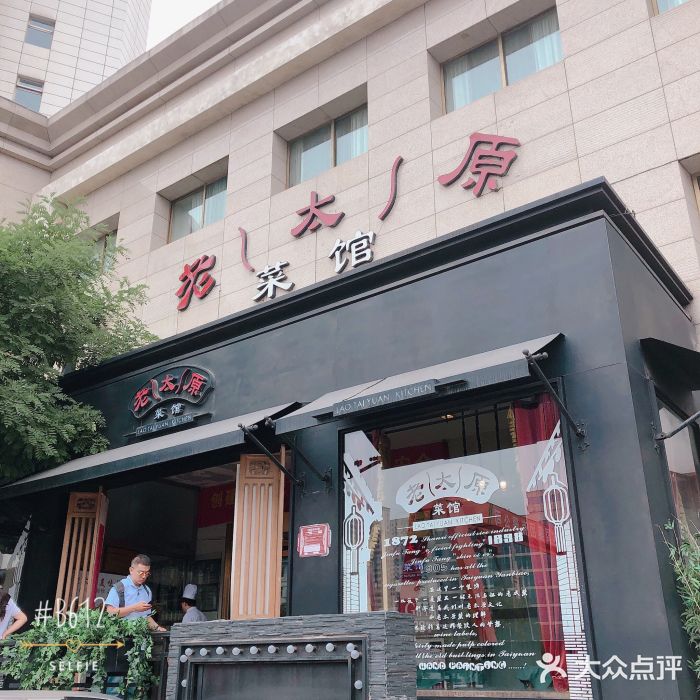 老太原菜馆(南宫店)门面图片