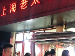 门面-上海老太小吃店(好吃街店)