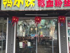 -鸭小妹鸭血粉丝(老门东店)