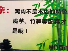 -黑竹香鸡(营和巷店)
