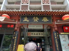 门面-春发生饭店·非遗(南院门店)