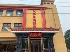 门面-民福居烤鸭店(石榴庄店)