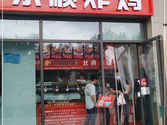 门面-永顺炸鸡(北京总店)