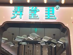 -弄堂里·寻味杭州(湖滨银泰in77C区店)