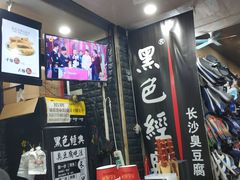 -黑色经典·长沙臭豆腐(粤华路店)