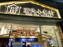 门面-厝内小眷村(东二环泰禾店)