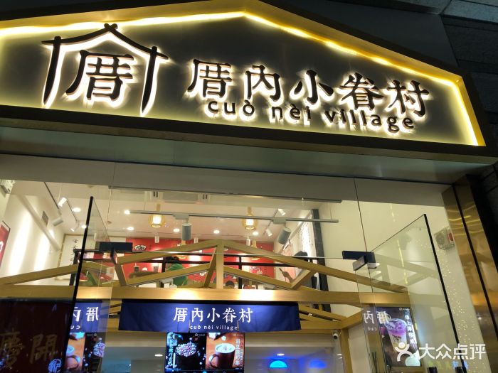 厝内小眷村(东二环泰禾店)门面图片 第377张