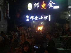 等位区-邱金小炒·30 年盐帮江湖菜(自贡店)
