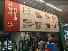 -KAOTOWN烤堂•烧烤(海汇港店)