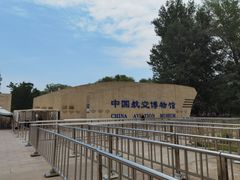 -中国航空博物馆
