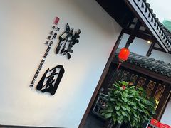 -濮园 · 四合院餐厅