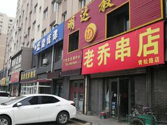 门面-老乔串店(青松路店)