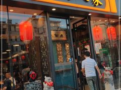 门面-山西人家(锦创书城店)