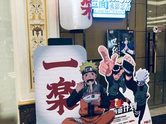 -火影忍者一乐拉面(环球港店)