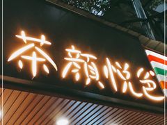 门面-茶颜悦色(登高路上店)