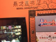 -果戈里书店