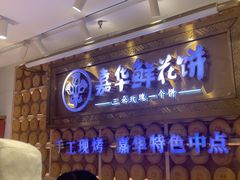 -嘉华鲜花饼·现烤(昆明老街店)