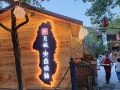 -醉月城西昌火盆烧烤(天府店)