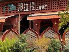 -那拉提之疆·新疆菜(美院店)