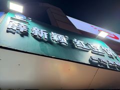 -薛新颖红豆饼(中式甜点山师店)