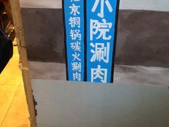 大堂-宣武小院涮肉(前门店)