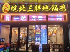 -皖北巫氏三胖地锅鸡(长淮总店)