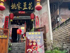-姚家豆花