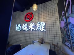 -十秒到云南过桥米线
