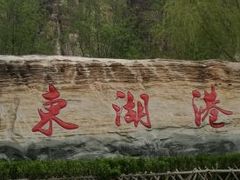 -十渡东湖港风景区